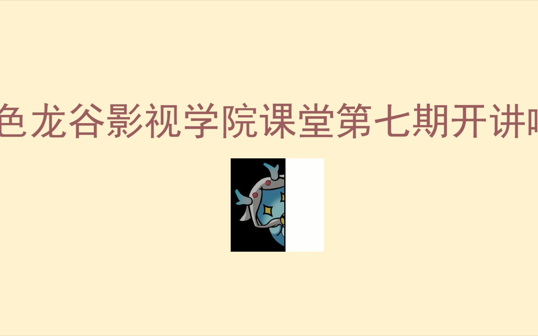 【古剑奇谭网络版】色龙谷影视学院课堂(七)哔哩哔哩bilibili