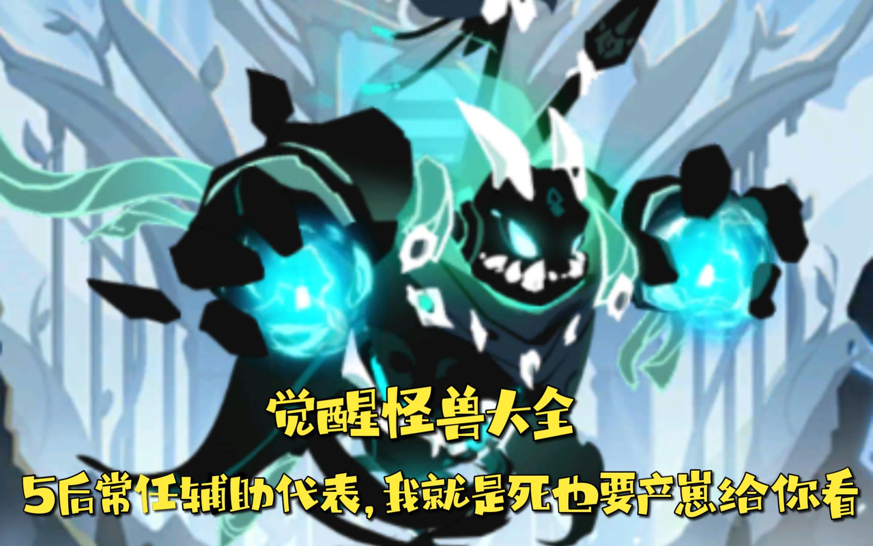 《超进化物语2》觉醒怪物之【无限】