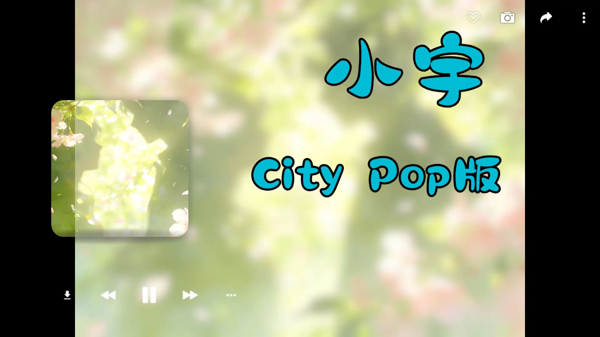 【小宇】Citypop版！