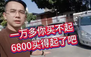 Скачать видео: 一万多的车买不起，那就看看全款6800元的吧，还带8个月的保险