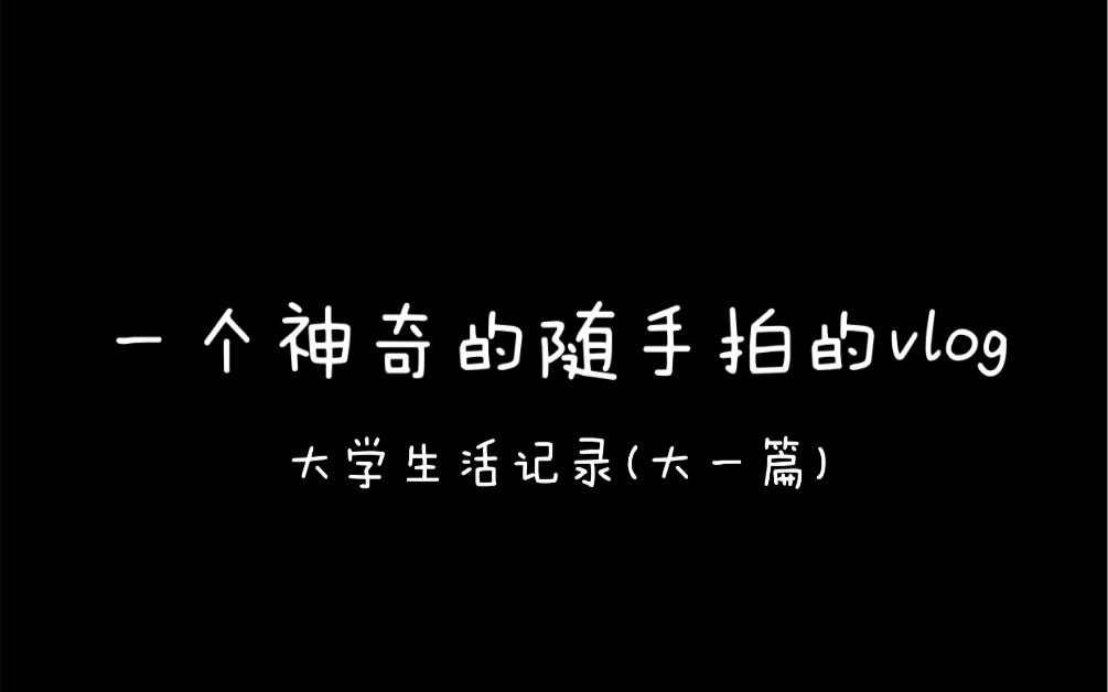 【vlog】南京邮电大学三牌楼校区某只柚子的一天哔哩哔哩bilibili