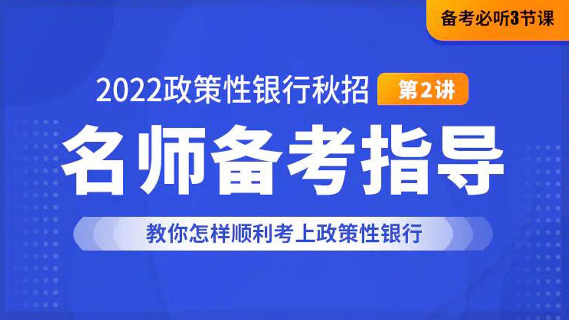 2022政策性银行秋招备考指导:教你怎样顺利考上政策性银行哔哩哔哩bilibili