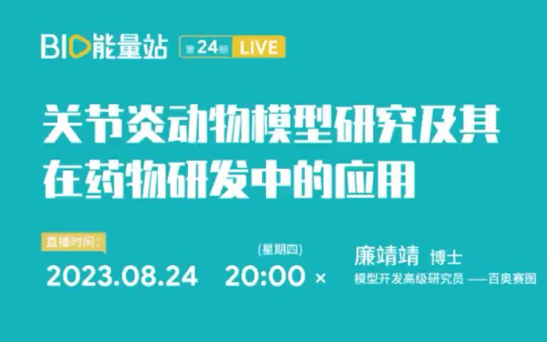 [图]二十四期：关节炎动物模型研究及其在药物研发中的应用