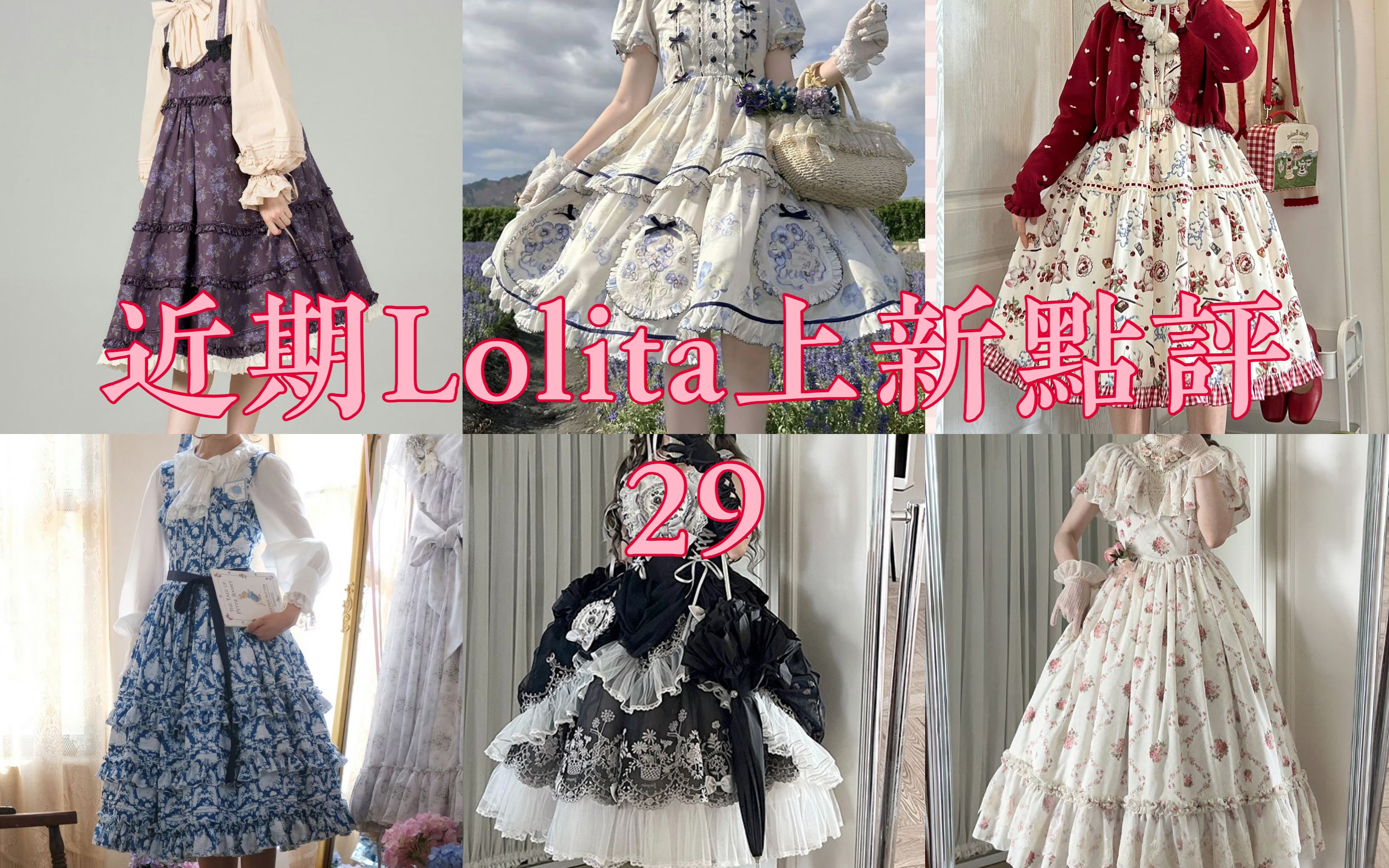 花花柄图迷人眼||个人向近期Lolita上新点评||29哔哩哔哩bilibili