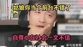 姑娘你当个前台不错了，自尊心在社会一文不值