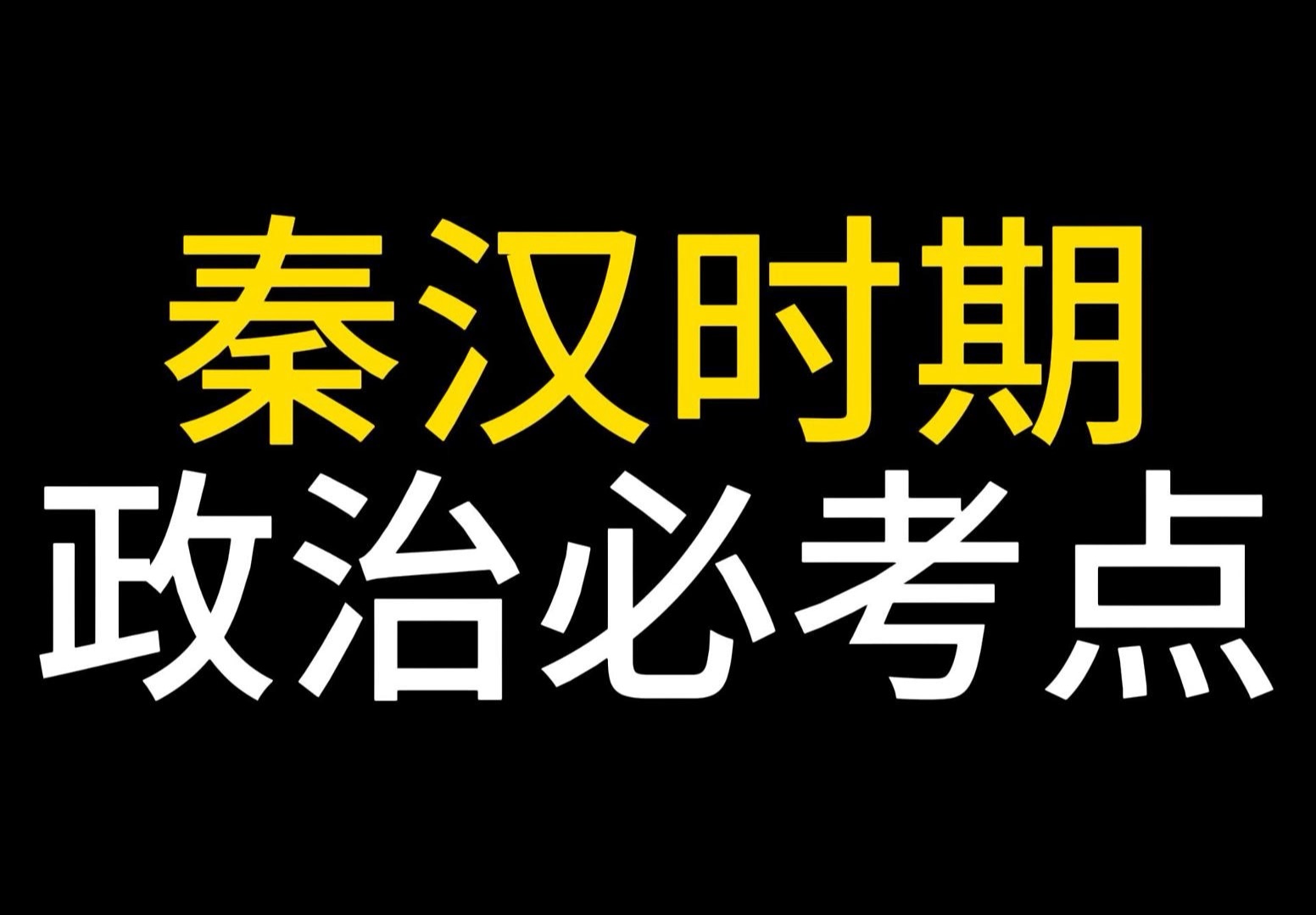 高考重点|秦汉专题,一次搞懂!哔哩哔哩bilibili