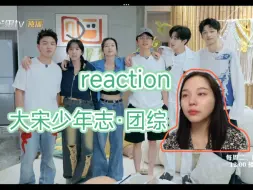 Скачать видео: 【大宋少年志·团综 reaction】第6期-加更 七斋夜话