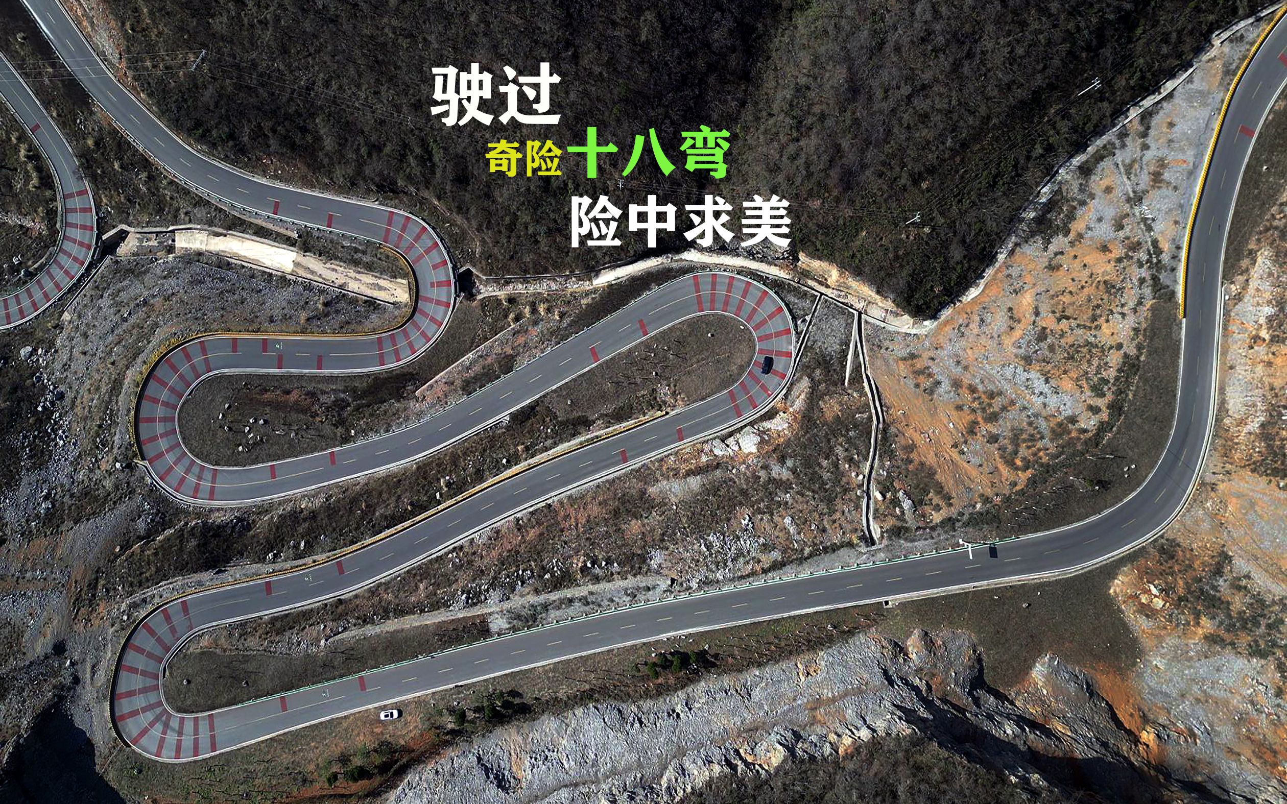 老王镜界vlog49#/行驶险路十八弯,全景相机随车拍摄,180度超大拐弯险