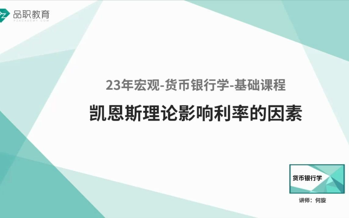 [图]23年宏观-货币银行学-凯恩斯理论影响利率的因素