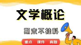 《文学概论》期末考试重点总结     文学概论期末复习资料+题库及答案＋知识点汇总＋简答题+名词解释