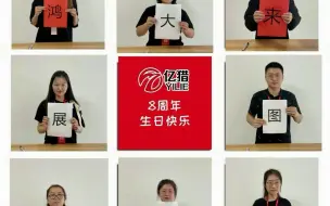 Télécharger la video: 亿猎8周年庆 来自员工的祝福