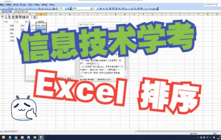 【福建省信息技术学考】Excel按关键词排序哔哩哔哩bilibili