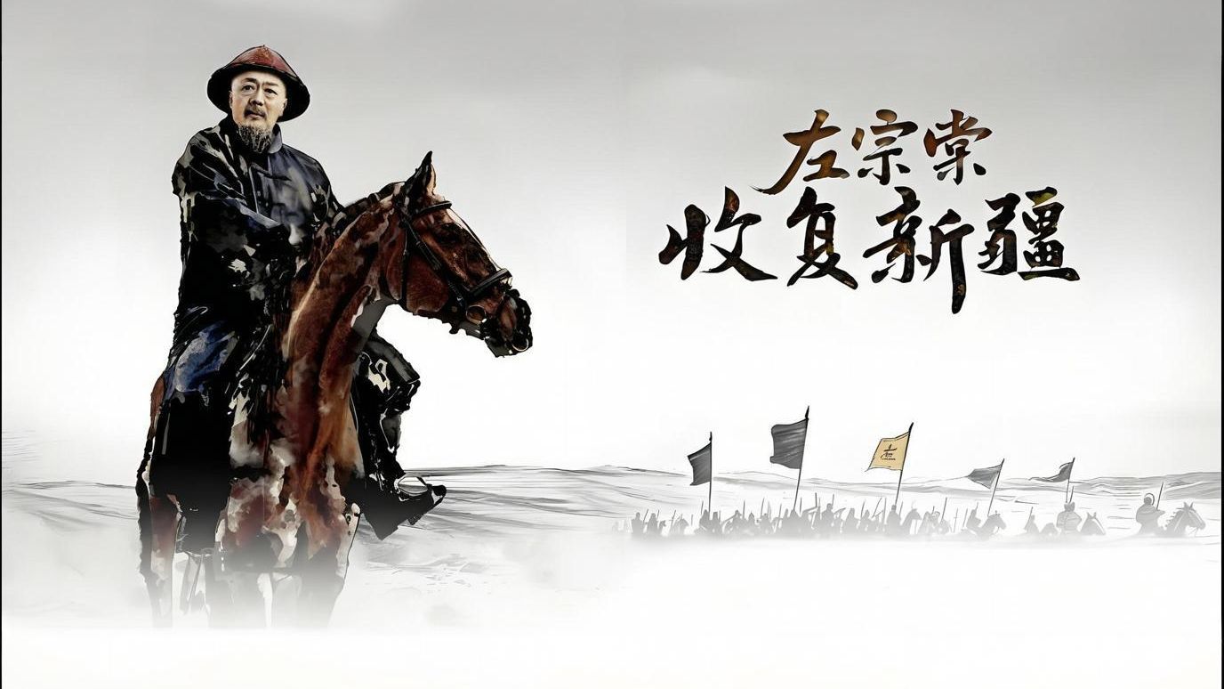《左宗棠收复新疆》之危机重重-EP01