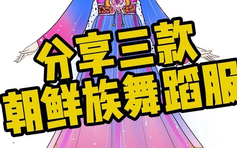 朝鲜族舞蹈演出服装 支持来图定制哔哩哔哩bilibili