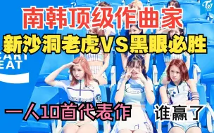 Download Video: 南韩顶级作曲家：新沙洞老虎VS黑眼必胜，谁更强