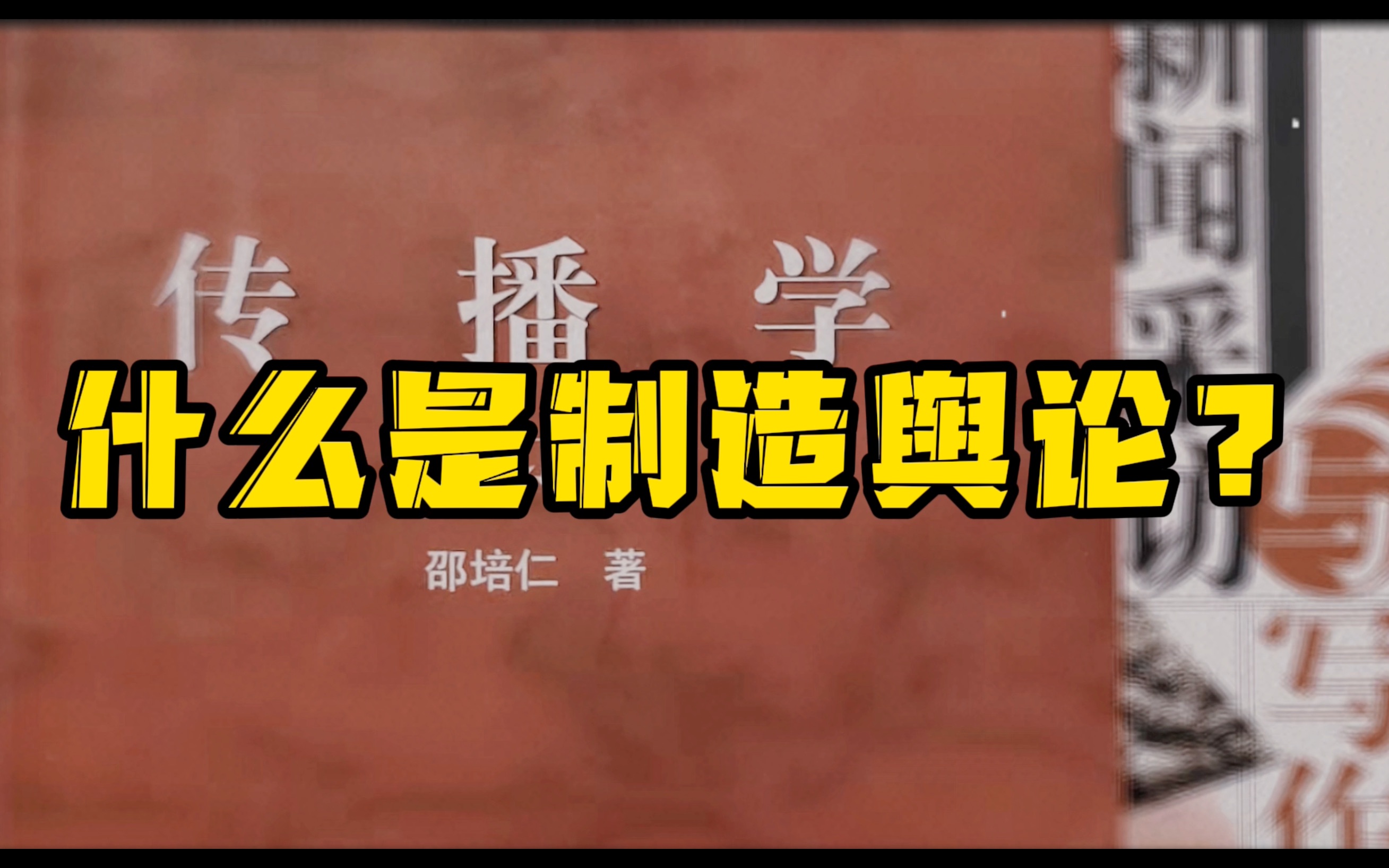 人民的公义|学习新闻传播学:什么是舆论?什么是舆论引导?什么是制造舆论?哔哩哔哩bilibili