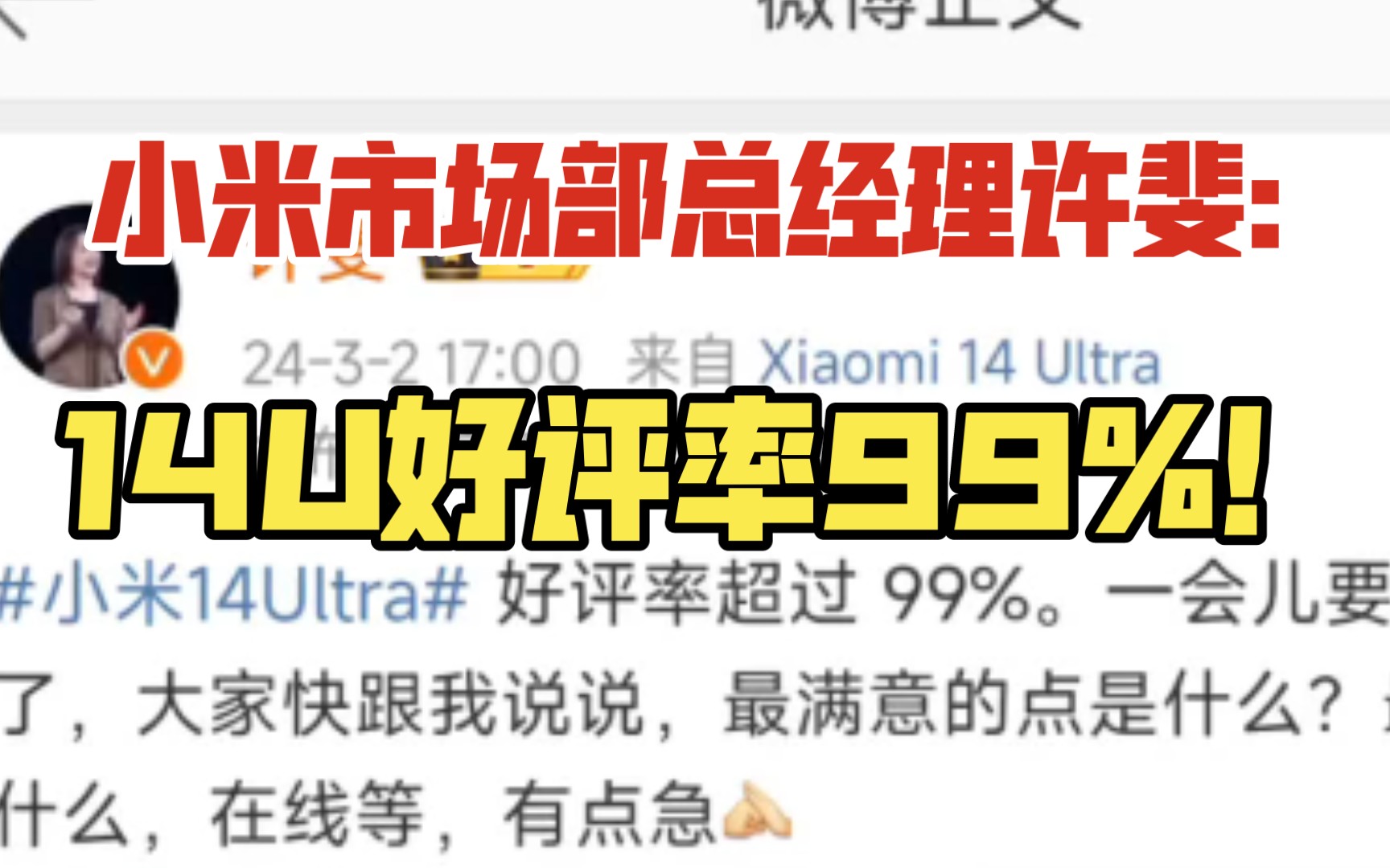 小米市场部总经理许斐:14Ultra好评率99%!哔哩哔哩bilibili