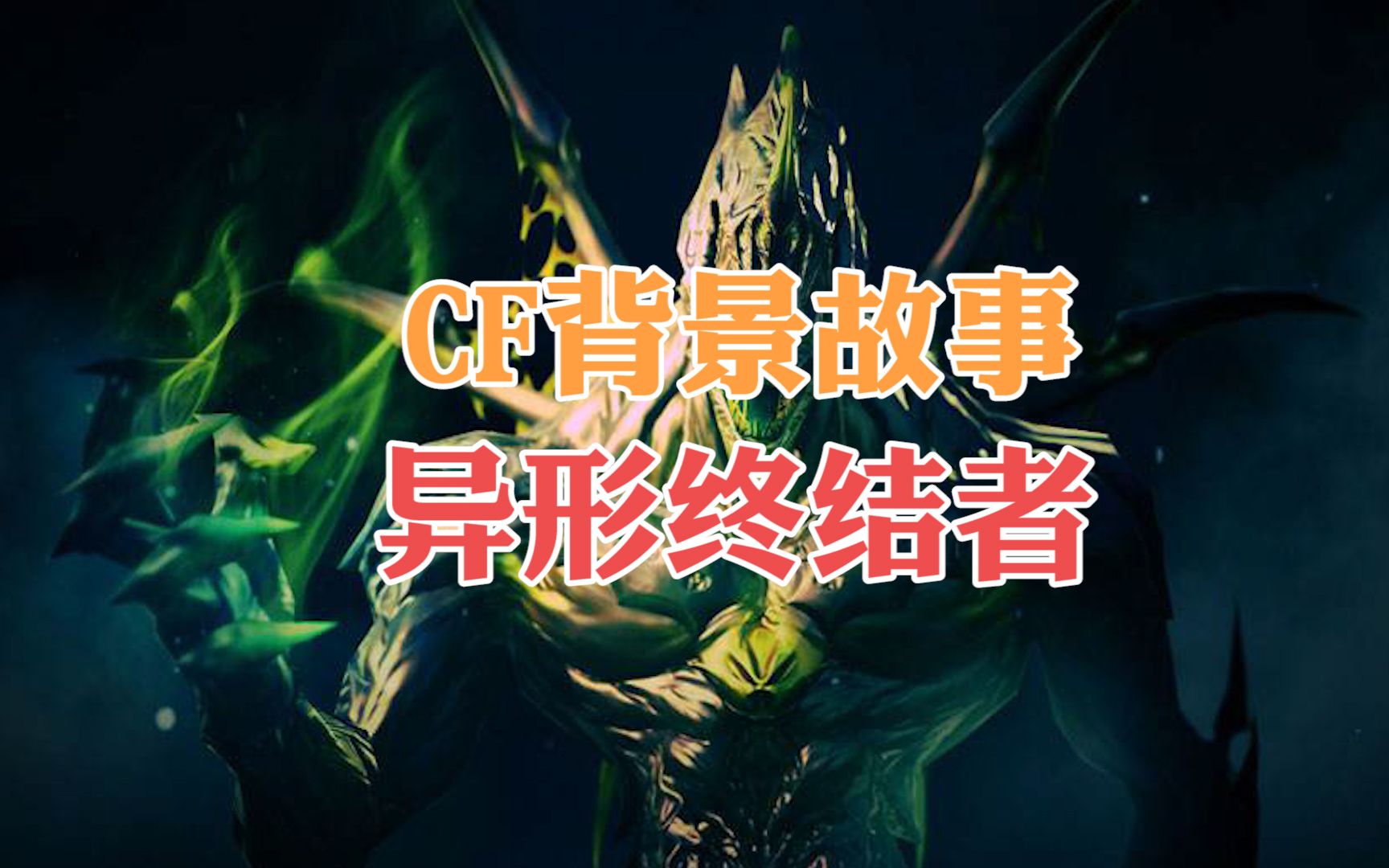 CF世界观：异形终结者因何而进化？和复仇女神大战你会选谁？_哔哩哔哩_bilibili