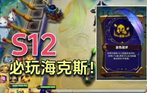 S12必玩海克斯【金色追求】