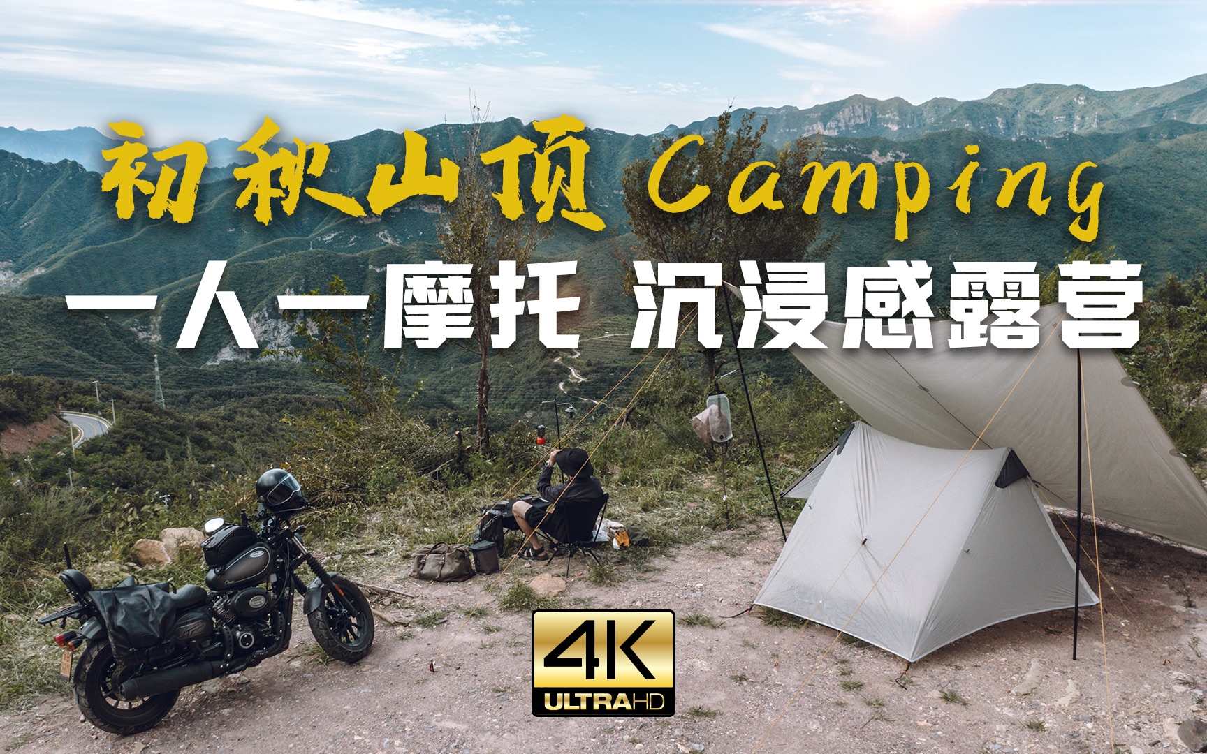 [图]【摩托露营】初秋山顶美景，京郊山间沉浸感露营 | solo camping