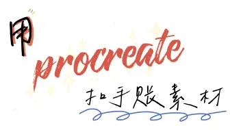 电子手帐小技巧之如何获取透明背景素材_哔哩哔哩_bilibili