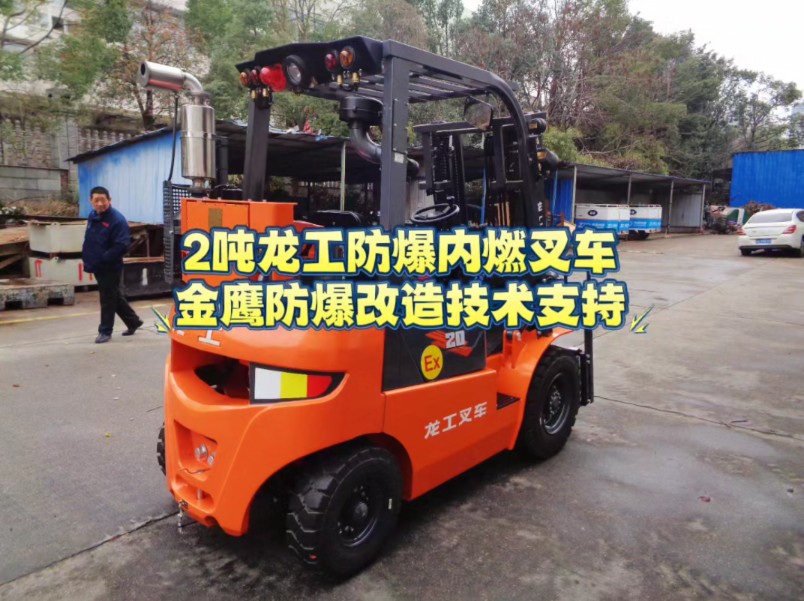 进行改造后的内燃防爆叉车适用于防爆等级 iib t3 gb 气体一区的工况