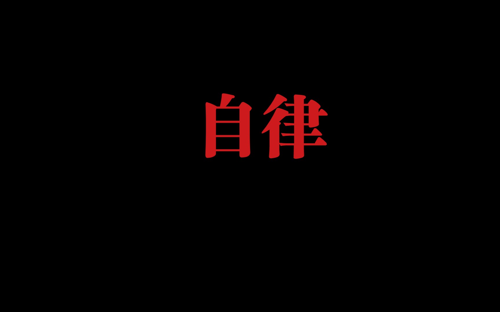 [图]别进来，小心被卷死