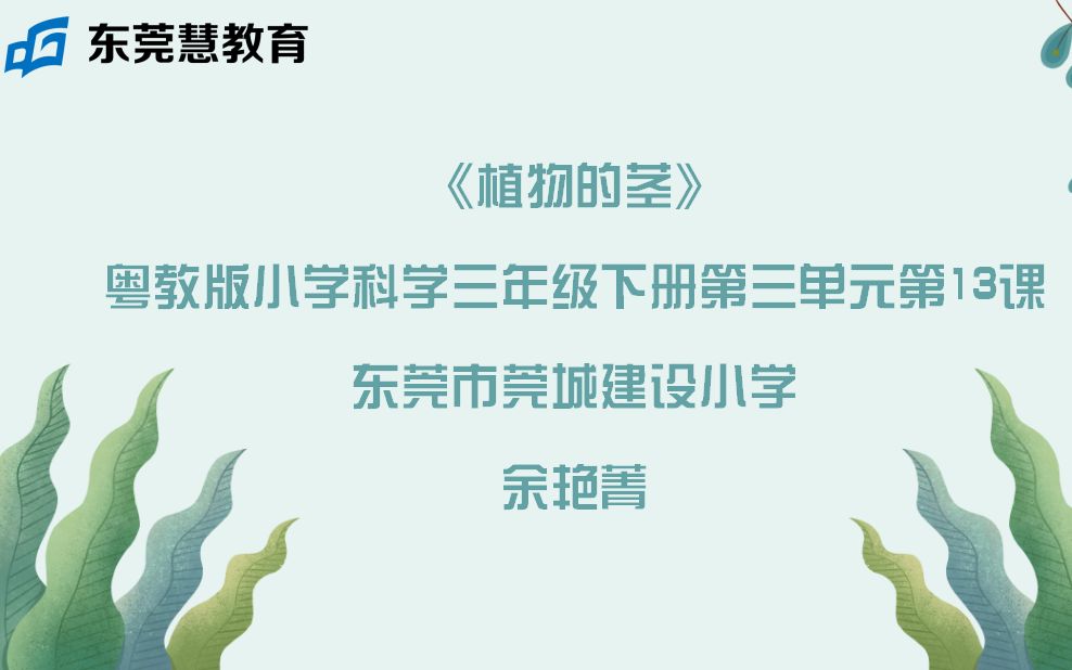 [图]《植物的茎》说课型微课