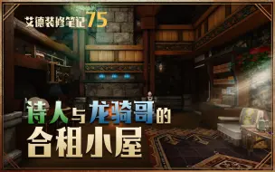 Télécharger la video: 【FF14装修】合租小屋|伊修加德风|不封层|S房|艾德的装修笔记75