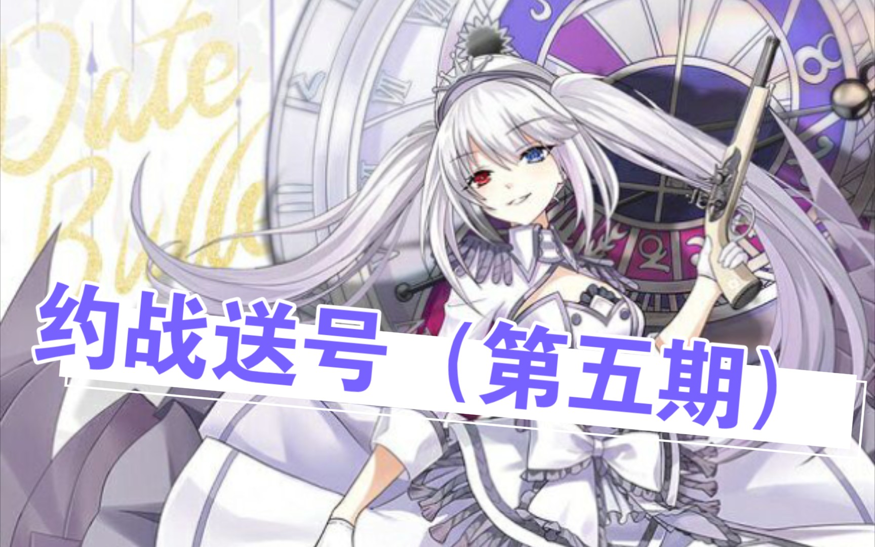 约战,送号了(第五期)sss白王,限时送人
