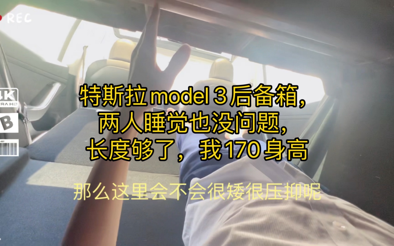 特斯拉model 3后备箱,两人睡觉也没问题,长度够了,我170身高哔哩哔哩bilibili