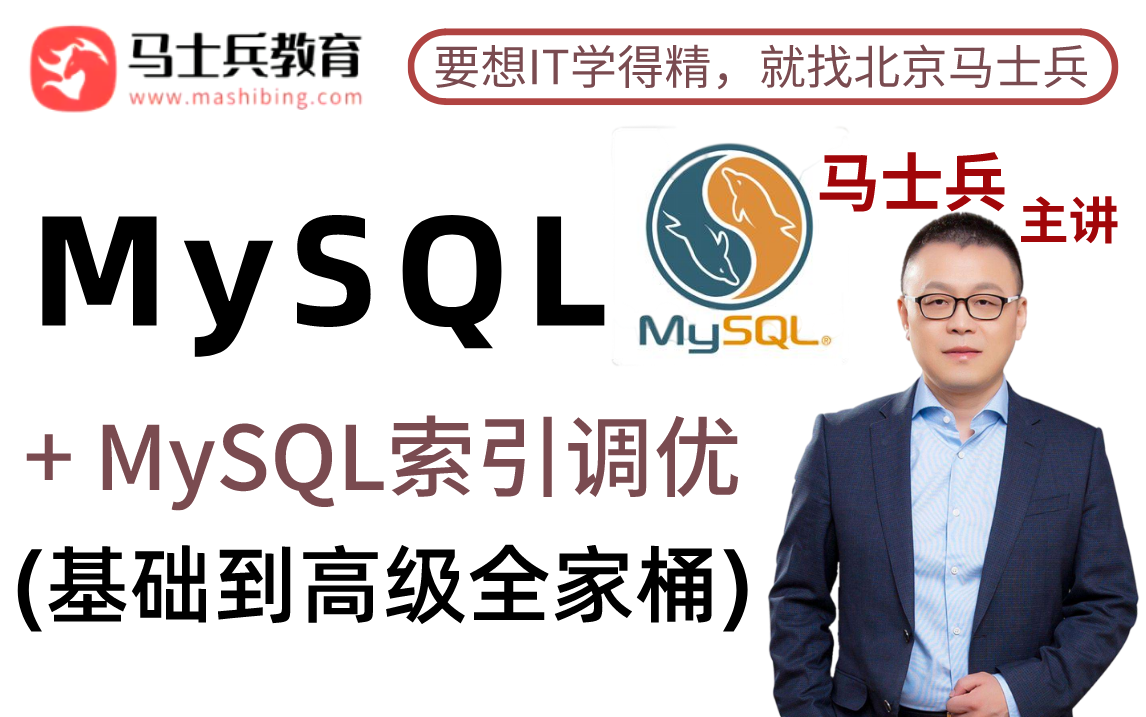 学习MySQL看这个视频就够了,MySQL数据库从基础到高级全套教程视频+MySQL索引调优(入门到精通)哔哩哔哩bilibili