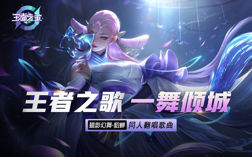 【王者之歌】貂蝉绝美仙气翻唱《一舞倾城》