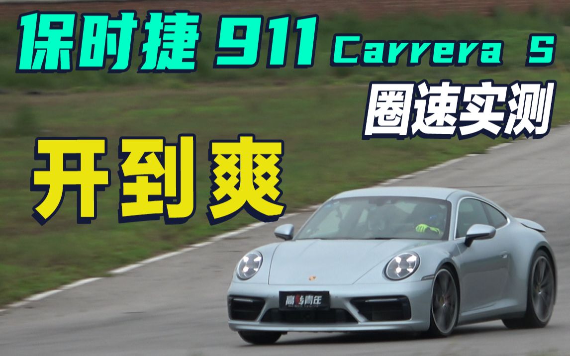 「刷圈」进击的小马之保时捷911 Carrera S@马晓波哔哩哔哩bilibili