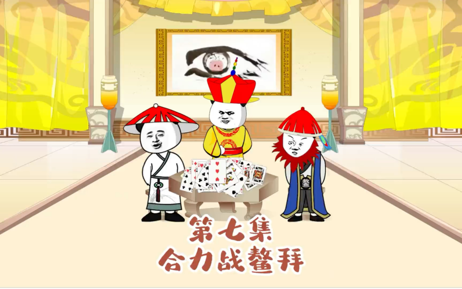 第7集:少保的运气可真是好呀!哔哩哔哩bilibili