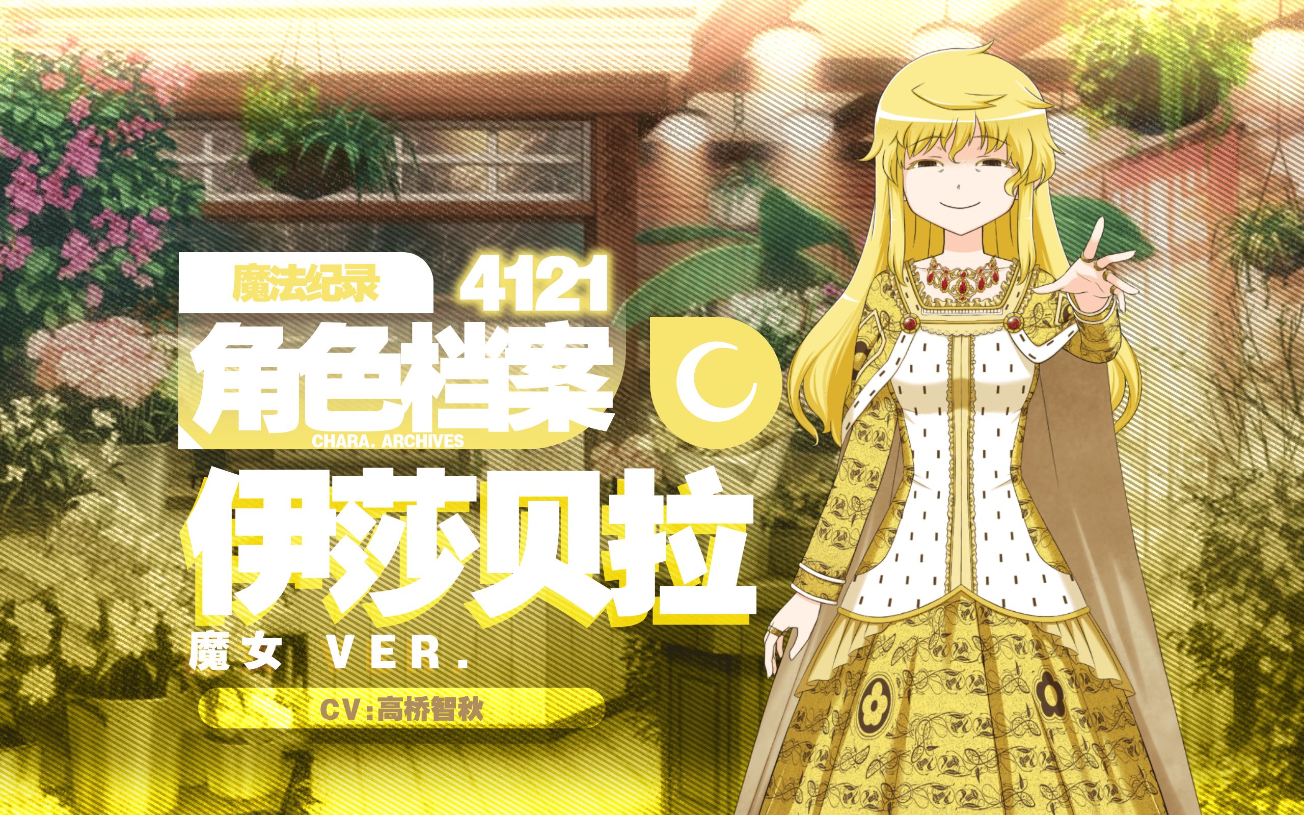 【魔纪角色档案】4121伊莎贝拉/伊萨博(魔女ver.)(CV:高桥智秋)哔哩哔哩bilibili