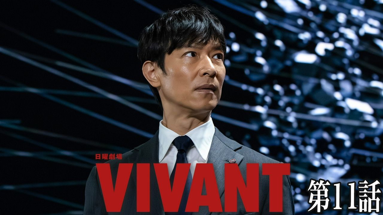 （日字）VIVANT 第11話