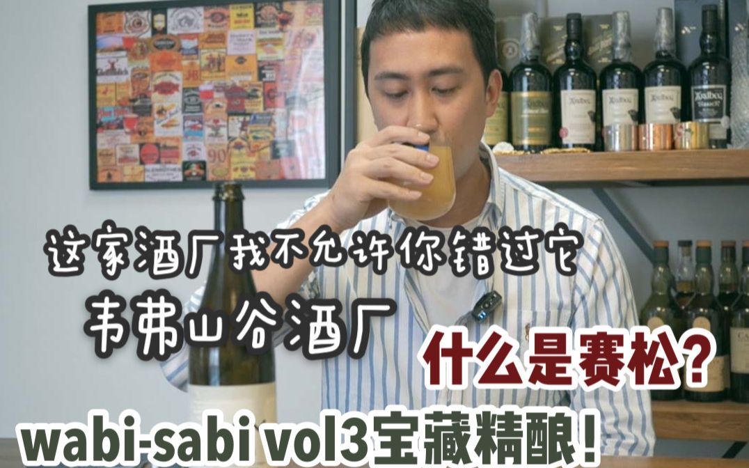 精酿啤酒 | | wabisabi vol3宝藏精酿韦弗山谷酒厂 | 什么是赛松?哔哩哔哩bilibili