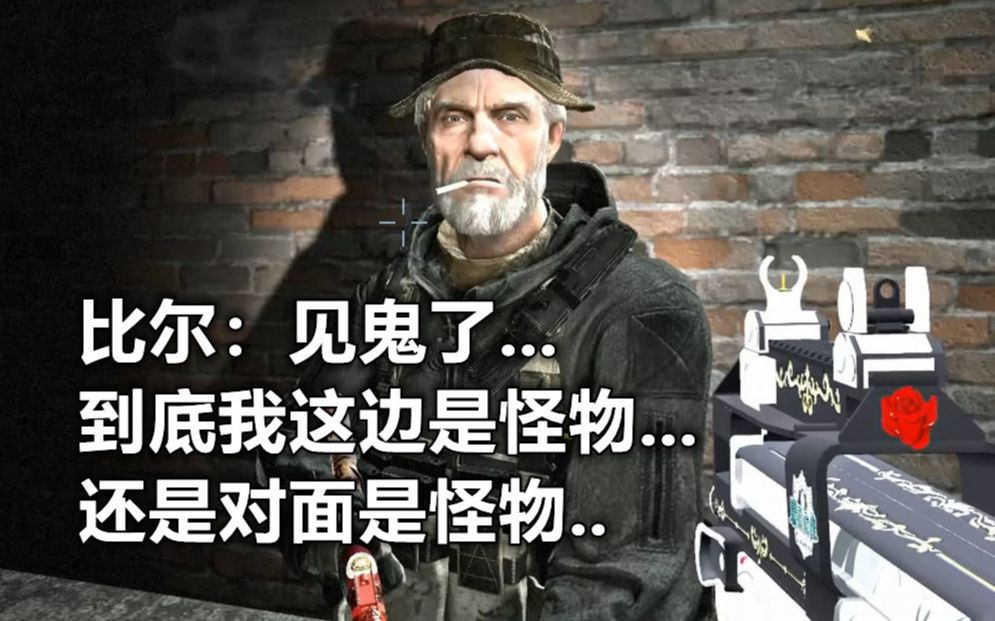 求生之路2比尔我tm到底在和一群什么人在逃离末日