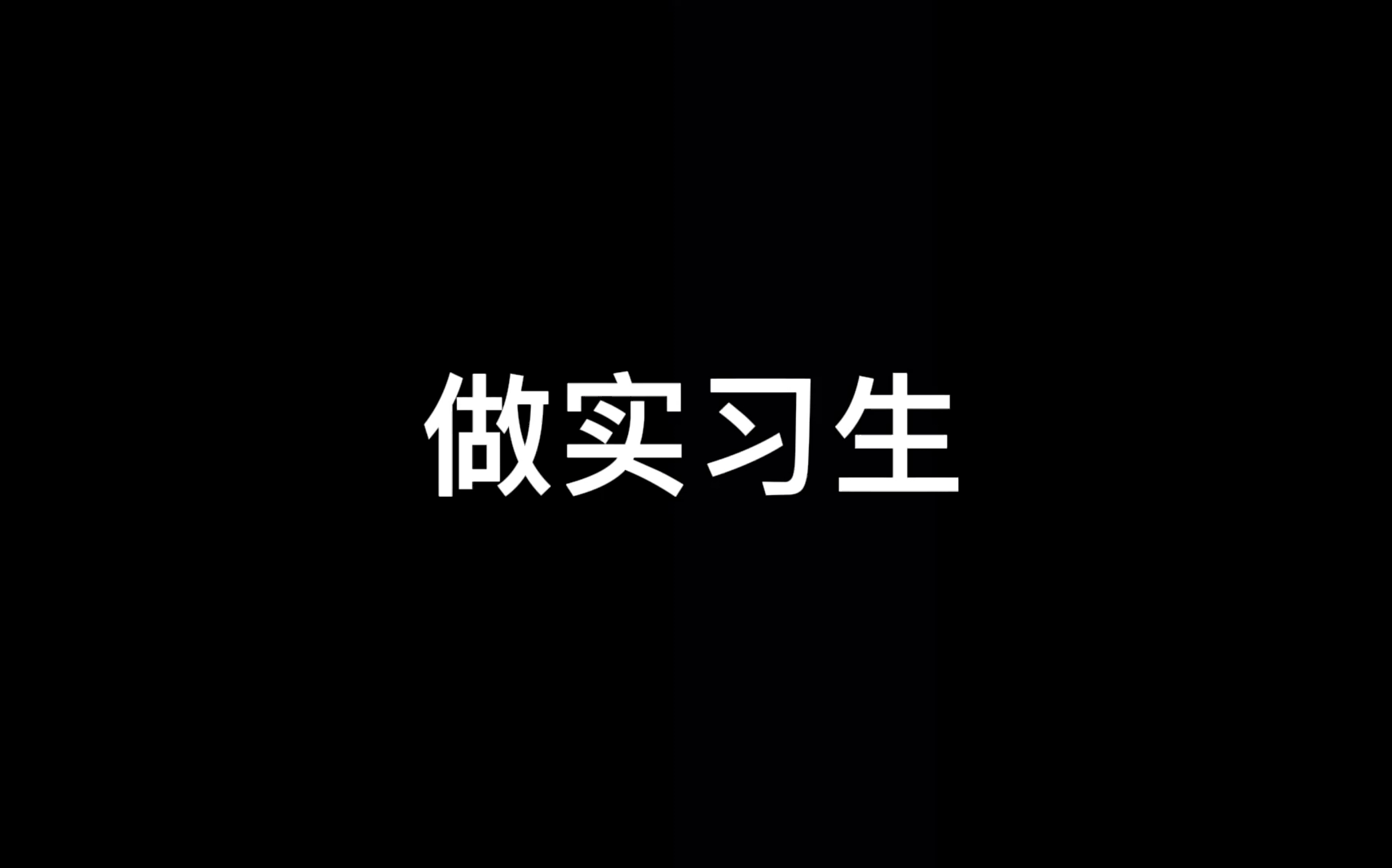 『大三实习』做实习生要干些什么哔哩哔哩bilibili