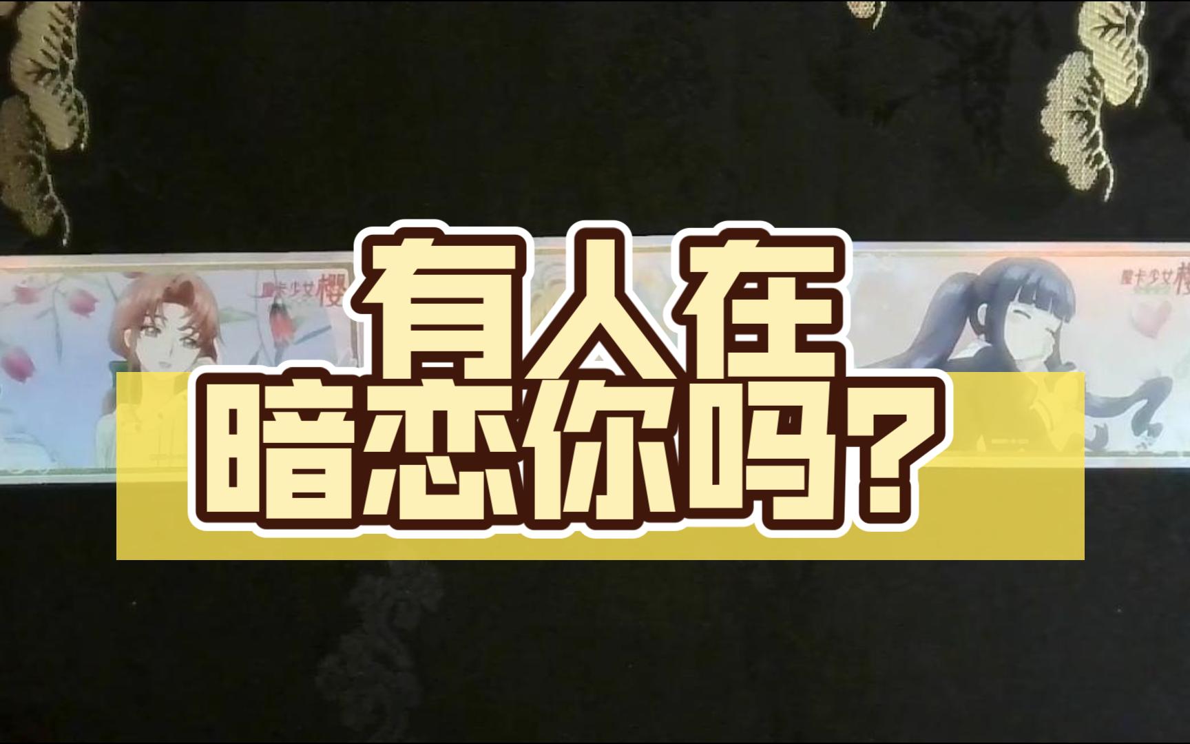 【卡桑】有人在暗恋你吗?哔哩哔哩bilibili