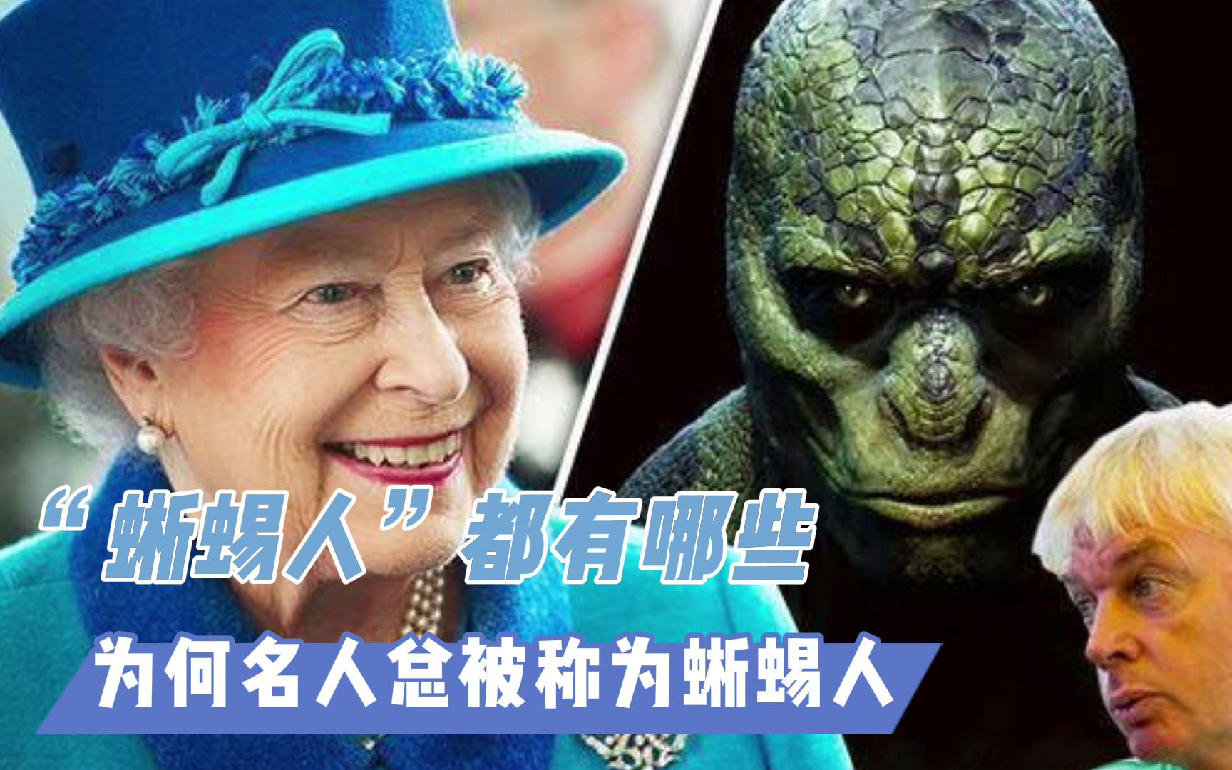 盘点那些:被称为"蜥蜴人"的世界大佬,为何阴谋论总光顾他们?