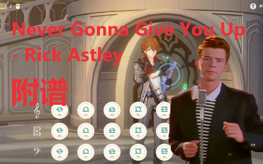 [图]Never Gonna Give You Up - Rick Astley （原神演奏）附谱