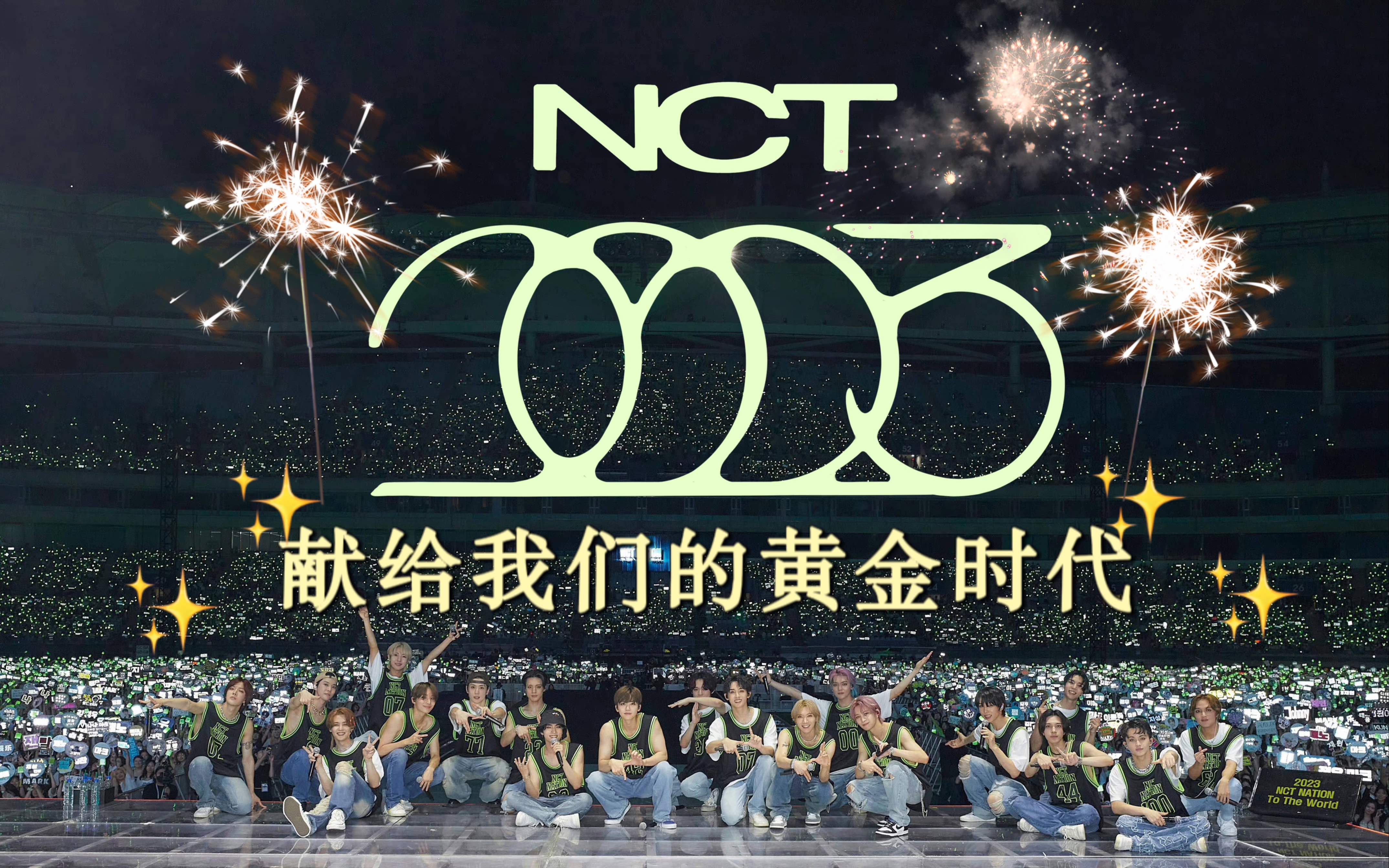 [图]【NCT】“你五年前的梦想实现了”｜永远为划的生命力而热血沸腾