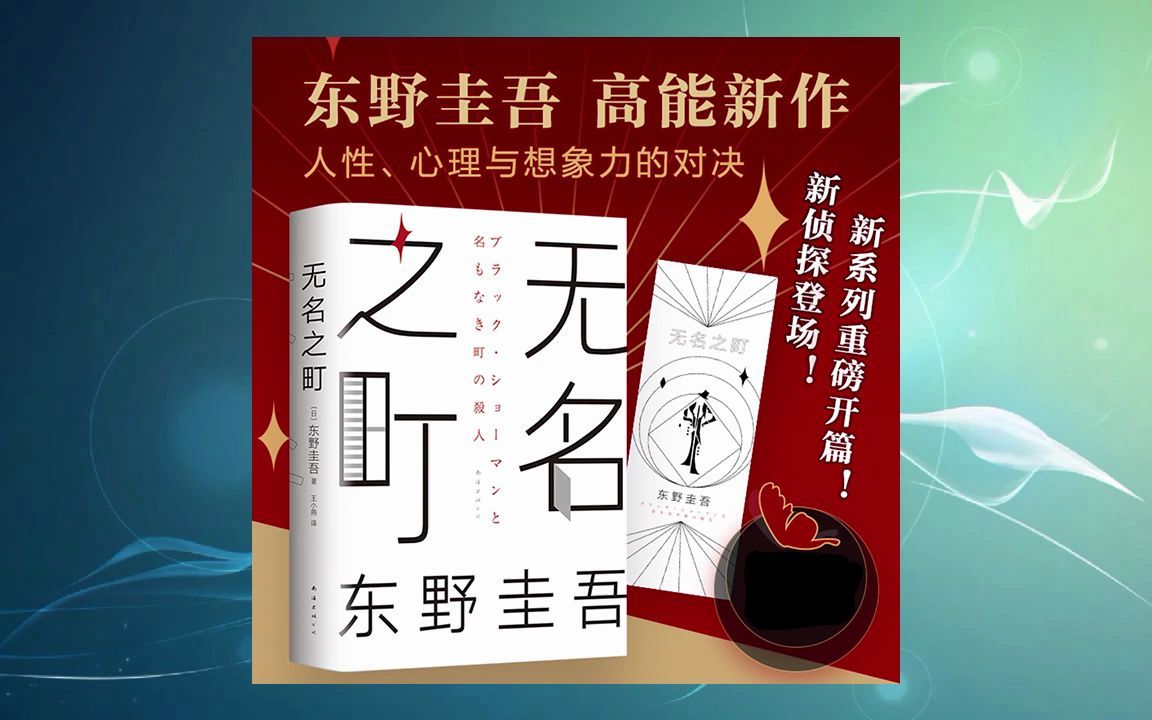 有声书:东野圭吾《无名之町》(二).#唐加文#哔哩哔哩bilibili