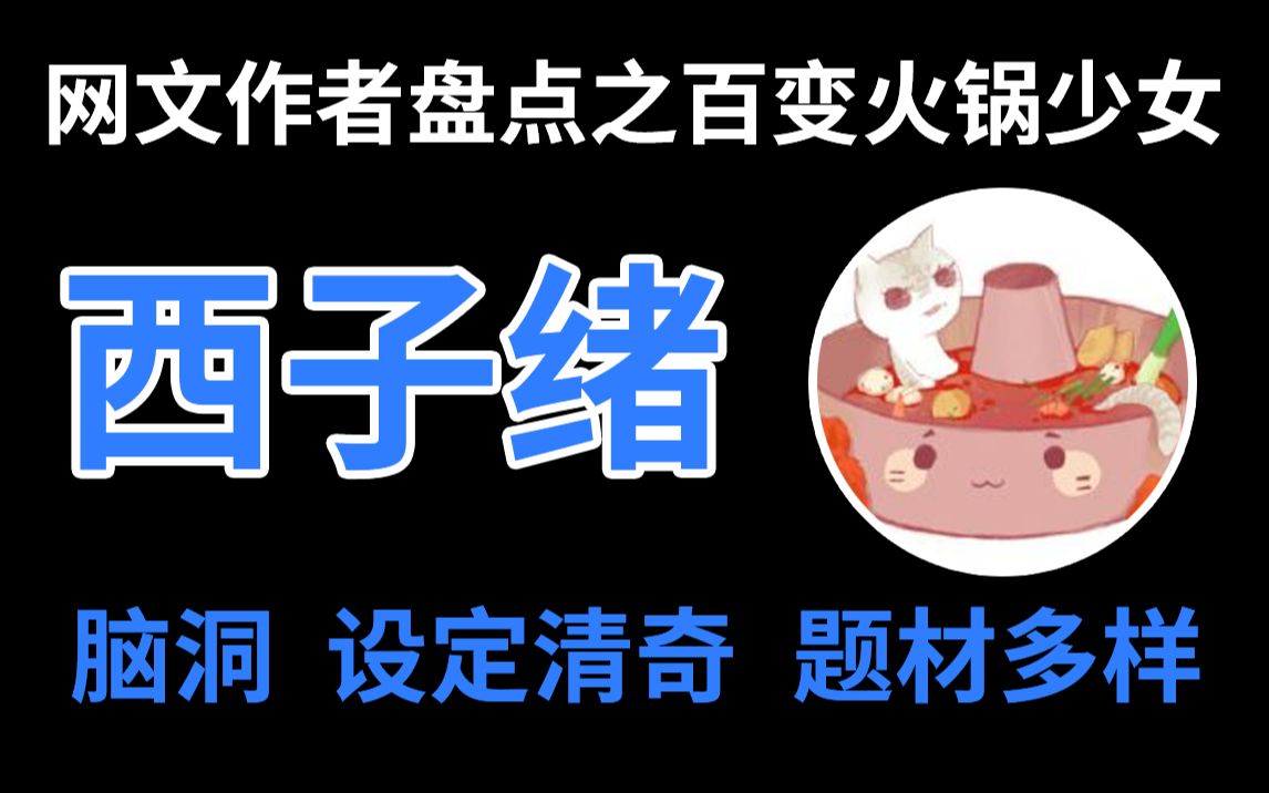 【半碗】网文作者盘点之西子绪哔哩哔哩bilibili