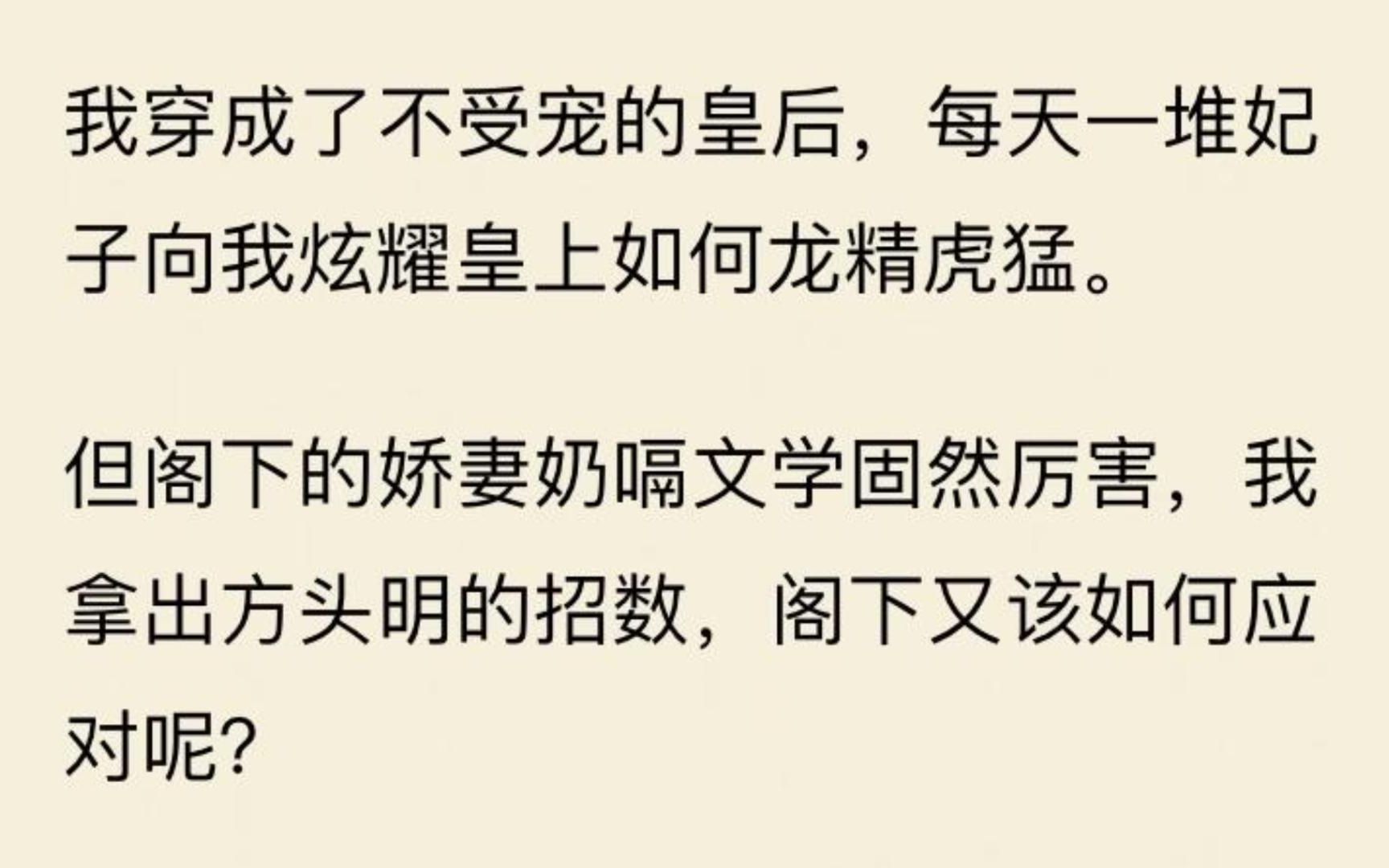 [图]【皇后油你】我穿成了不受宠的皇后，每天妃子向我炫耀皇上如何龙精虎猛。我化身方头明油遍后宫。