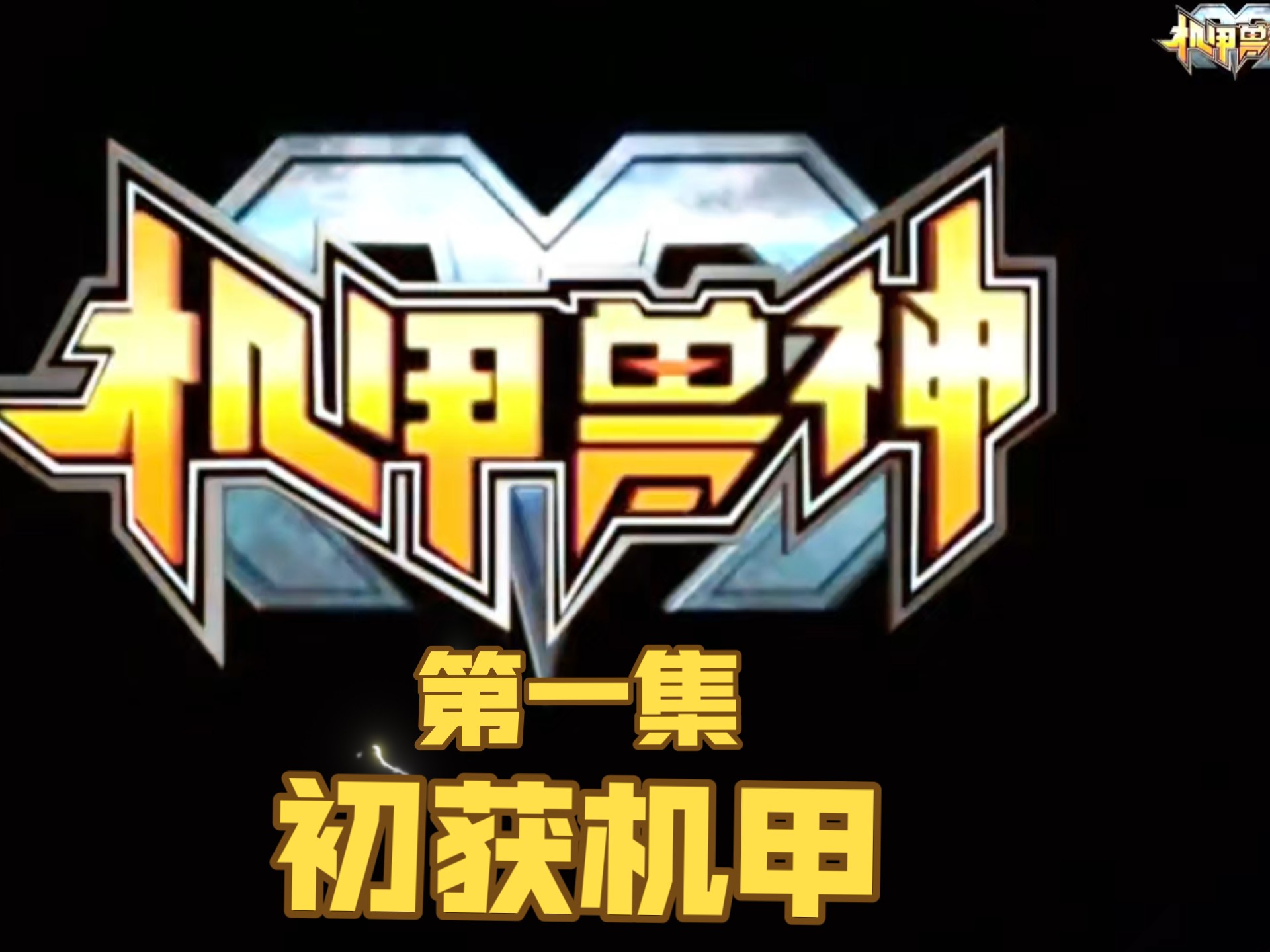 『机甲兽神』小时候超级爱看的动画片