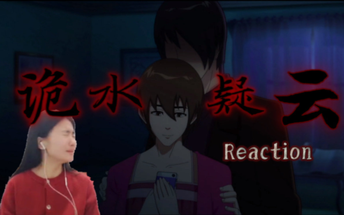 惊悚动画【诡水疑云】Reaction0204:这坏东西怎么这么变态和恶心哔哩哔哩bilibili