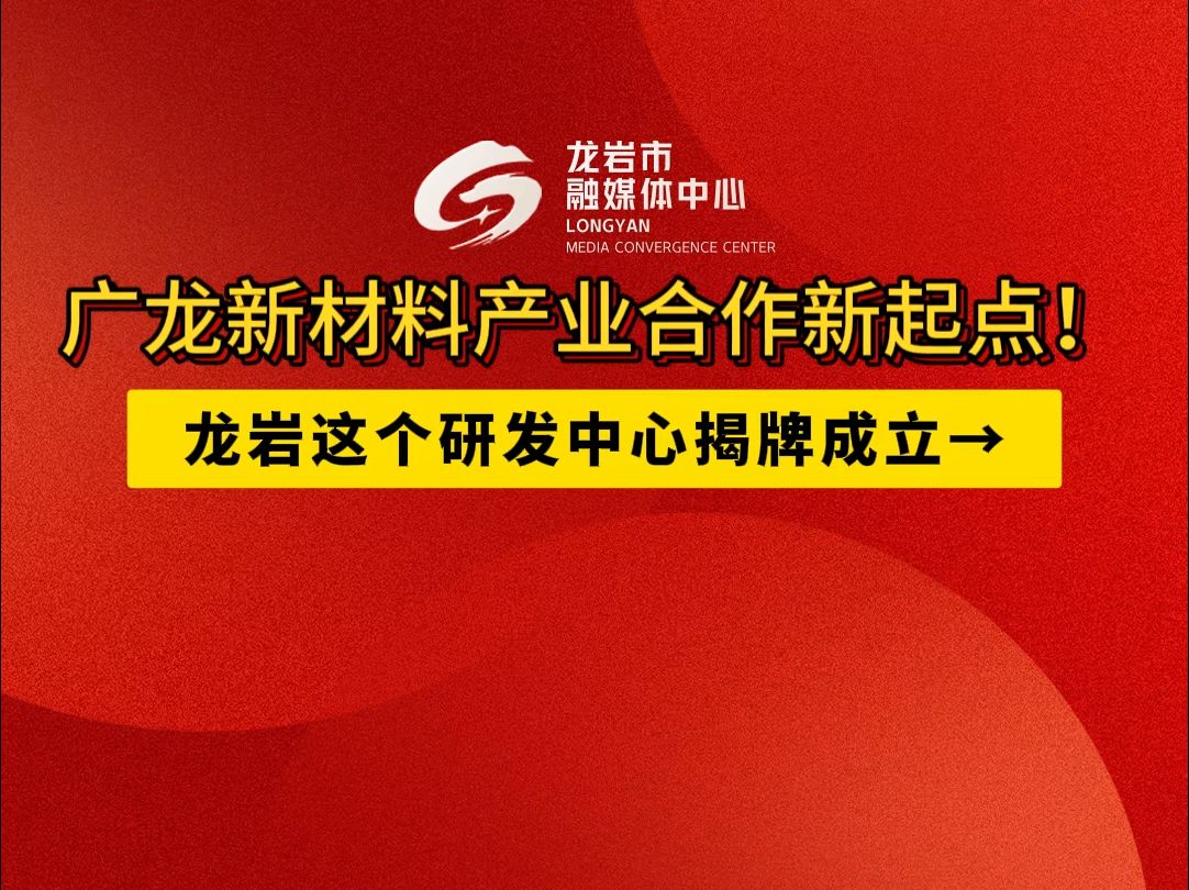 广龙新材料产业合作新起点!龙岩这个研发中心揭牌成立哔哩哔哩bilibili